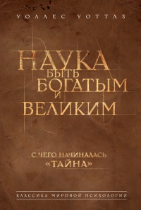Наука быть богатым и великим - Уоллес Делоис Уоттлес