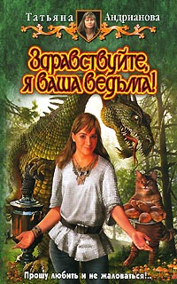 Здравствуйте, я ваша ведьма! - Татьяна Андрианова