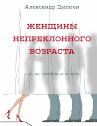 Женщины непреклонного возраста - Александр Цыпкин