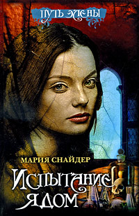 Испытание ядом - Мария Снайдер