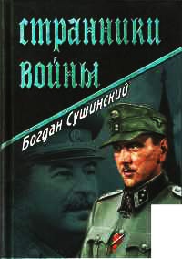 Странники войны - Богдан Сушинский