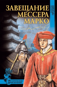 Завещание мессера Марко - Валентин Пронин