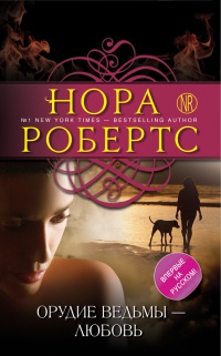 Орудие ведьмы - любовь - Нора Робертс