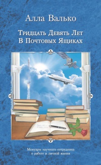 Тридцать девять лет в почтовых ящиках. Мемуары научного сотрудника о работе и личной жизни - Алла Валько