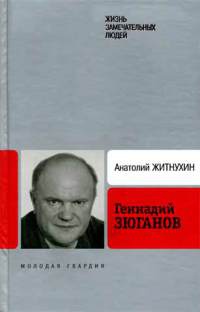 Геннадий Зюганов - Анатолий Житнухин