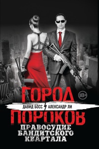 Правосудие бандитского квартала - Александр Ли