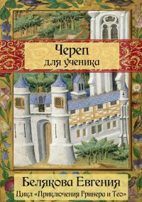 Череп для ученика - Евгения Белякова