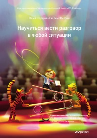 Научиться вести разговор в любой ситуации - Тим Фиерон