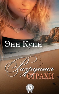 Разрушая страхи - Энн Куин