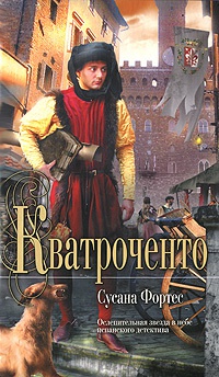 Кватроченто - Сусана Фортес