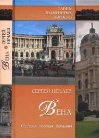Вена. История. Легенды. Предания - Сергей Нечаев