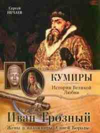 Иван Грозный. Жены и наложницы "Синей Бороды" - Сергей Нечаев