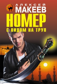 Номер с видом на труп - Алексей Макеев