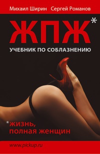 Жизнь, полная женщин. Учебник по соблазнению - Сергей Романов