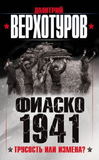 Фиаско 1941. трусость или измена? - Дмитрий Верхотуров