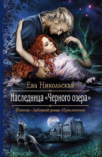 Наследница "Черного озера" - Ева Никольская