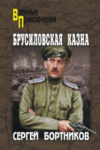 Брусиловская казна - Сергей Бортников