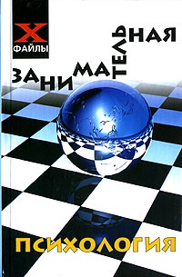 Занимательная психология - Виктор Шапарь