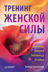 Тренинг женской силы. Королева, Девочка, Любовница, Хозяйка - Анжела Харитонова