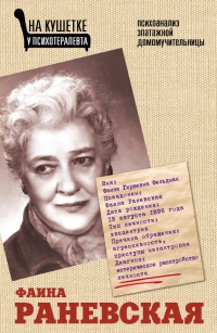 Фаина Раневская. Психоанализ эпатажной домомучительницы - Элла Вашкевич