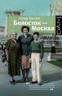 Белосток-Москва - Эстер Гессен