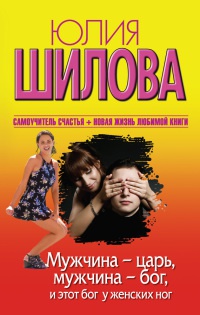Мужчина - царь, мужчина - бог, и этот бог у женских ног - Юлия Шилова