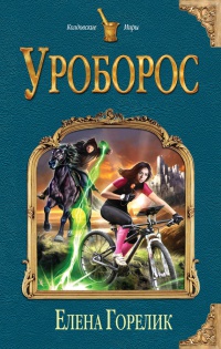 Уроборос - Елена Горелик