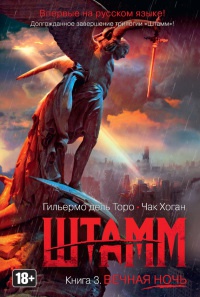 Штамм. Книга 3. Вечная ночь - Чак Хоган