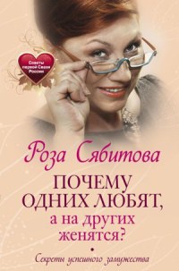 Почему одних любят, а на других женятся? Секреты успешного замужества - Роза Сябитова