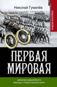 Записки кавалериста. Мемуары о первой мировой войне - Алексей Брусилов