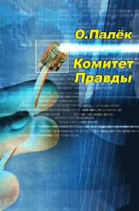 Комитет Правды - Олег Палёк