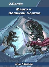 Марго и Великий Портал - Олег Палёк