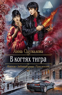 В когтях тигра - Анна Одувалова
