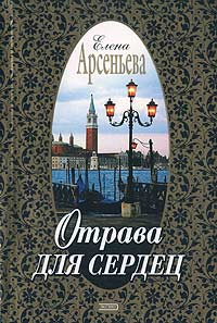 Отрава для сердец - Елена Арсеньева