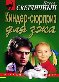 Киндер-сюрприз для зэка - Павел Светличный