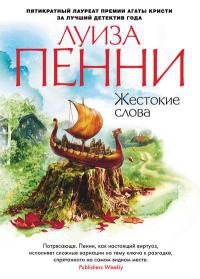 Жестокие слова - Луиз Пенни