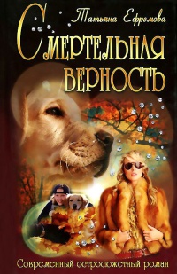 Смертельная верность - Татьяна Ефремова
