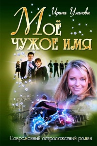 Мое чужое имя - Ирина Уланова