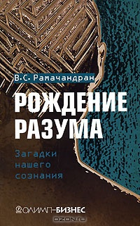 Рождение разума. Загадки нашего сознания - Вилейанур С. Рамачандран