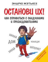 Останови их! Как справиться с обидчиками и преследователями - Эндрю Мэтьюз