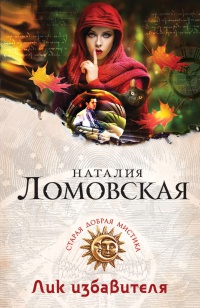 Лик избавителя - Наталия Ломовская
