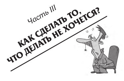 Как преодолеть лень, или Как научиться делать то, что нужно делать? Как преодолеть лень, или Как научиться делать то, что нужно делать?
