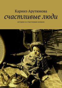 Счастливые люди - Каринэ Арутюнова