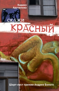 Скажи красный - Каринэ Арутюнова