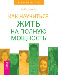 Как научиться жить на полную мощность - Мэри Лу Доббс