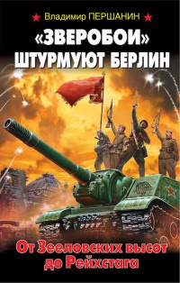 "Зверобои" штурмуют Берлин. От Зееловских высот до Рейхстага - Владимир Першанин