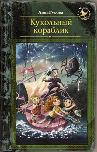 Кукольный кораблик - Анна Гурова