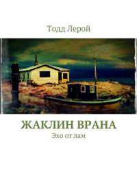 Жаклин Врана - Тодд Лерой