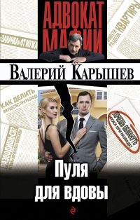 Пуля для вдовы - Валерий Карышев