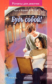 Будь собой! - Вера и Марина Воробей